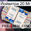 Йойвитра 20 Мг kamagra1